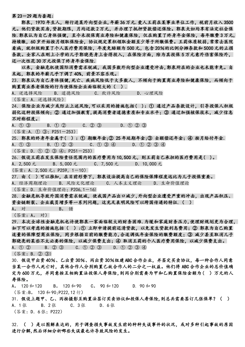 2025年中国寿险管理师中级秋季考试真题_第3页