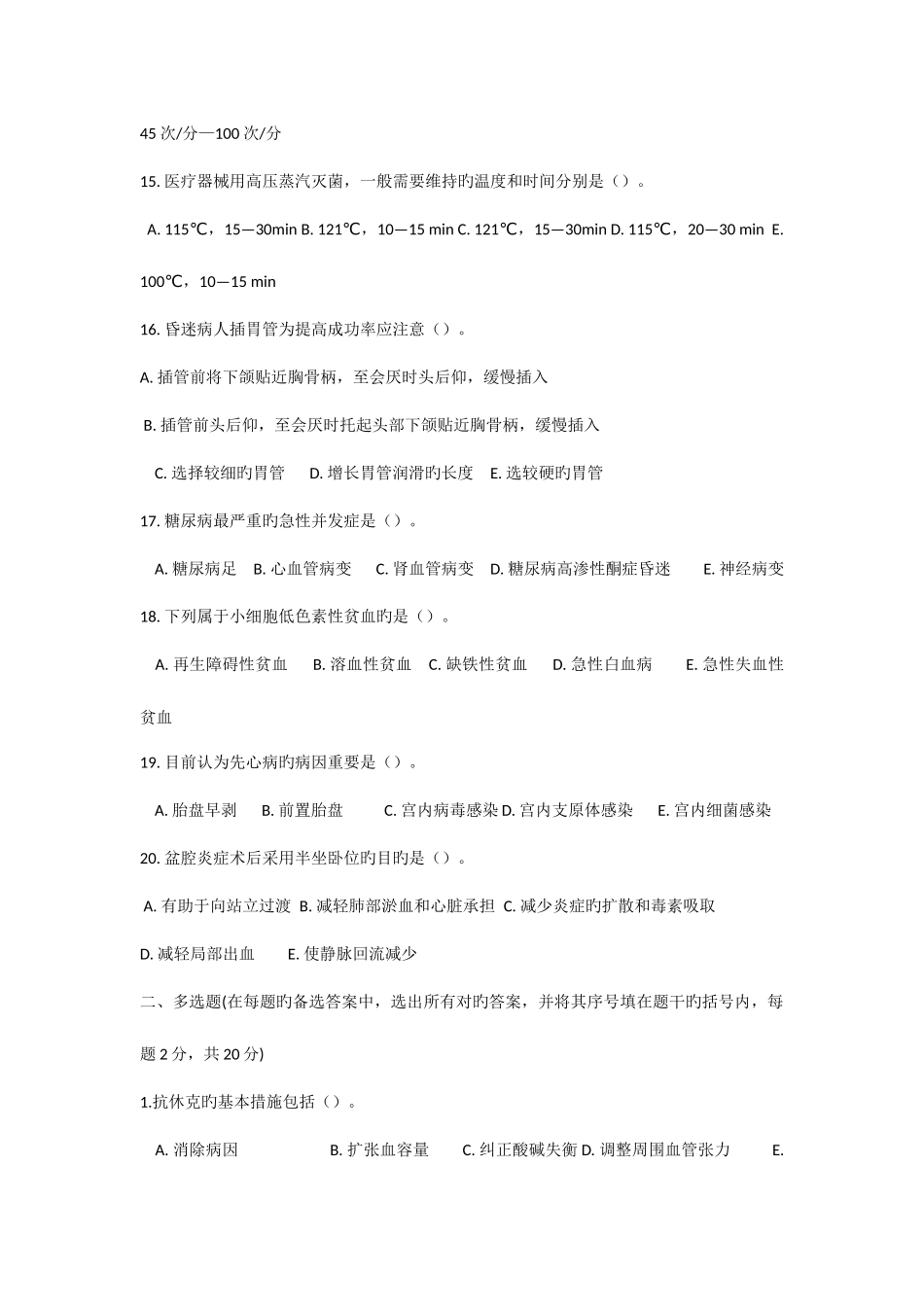 2025年医疗卫生事业单位招聘考试护理学模拟题及答案_第3页