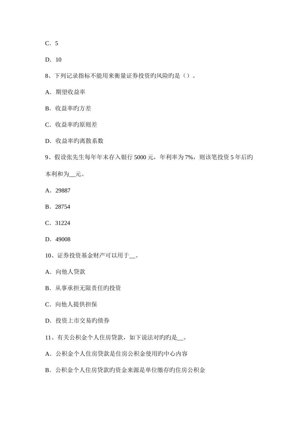 2025年上半年江苏省银行从业资格公共基础练习题金融资产管理公司试题_第3页
