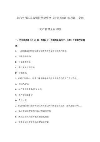 2025年上半年江苏省银行从业资格公共基础练习题金融资产管理公司试题