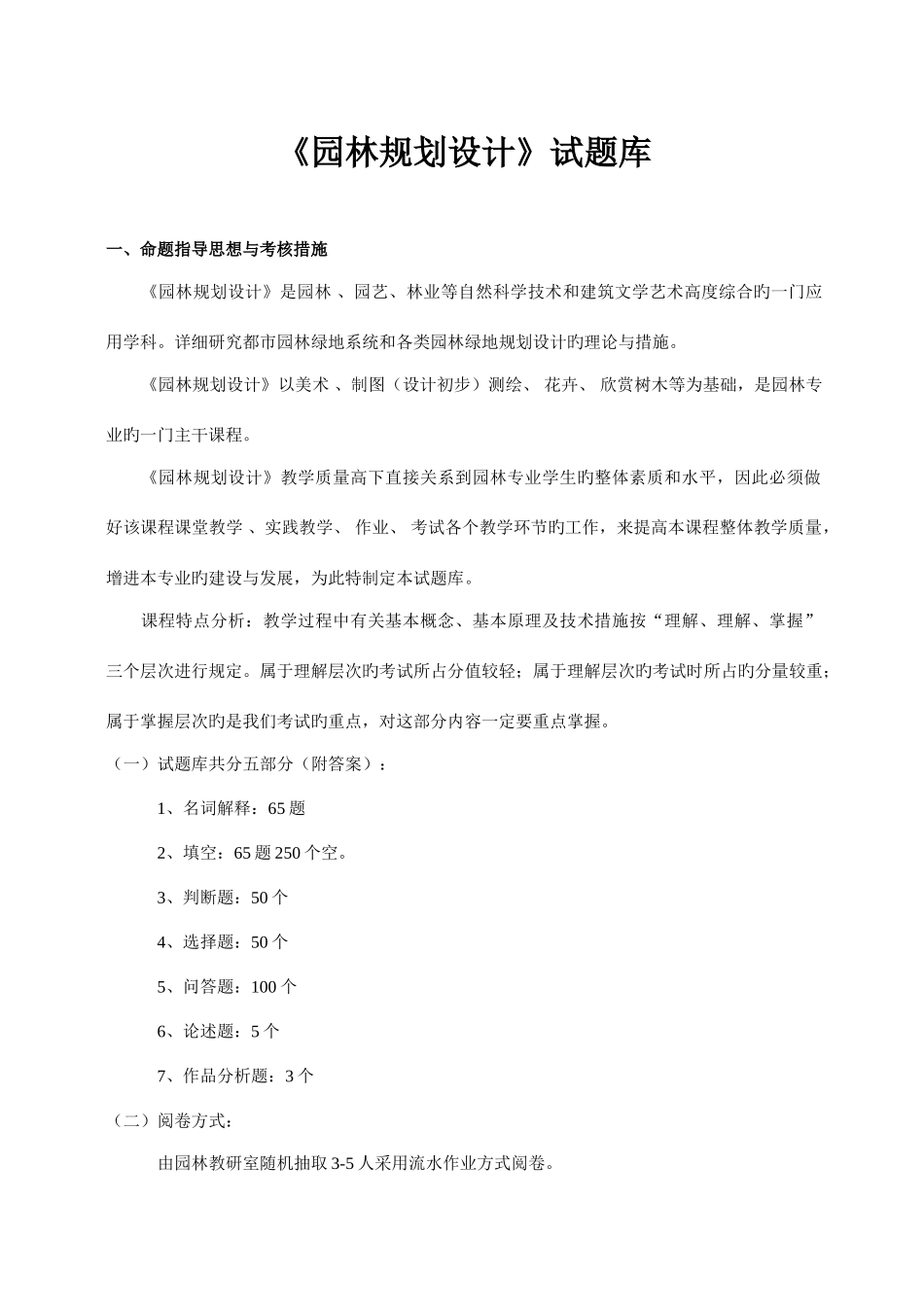 2025年园林规划设计试题库_第1页