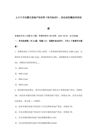 2025年上半年内蒙古房地产估价师相关知识合同法的概述考试试题