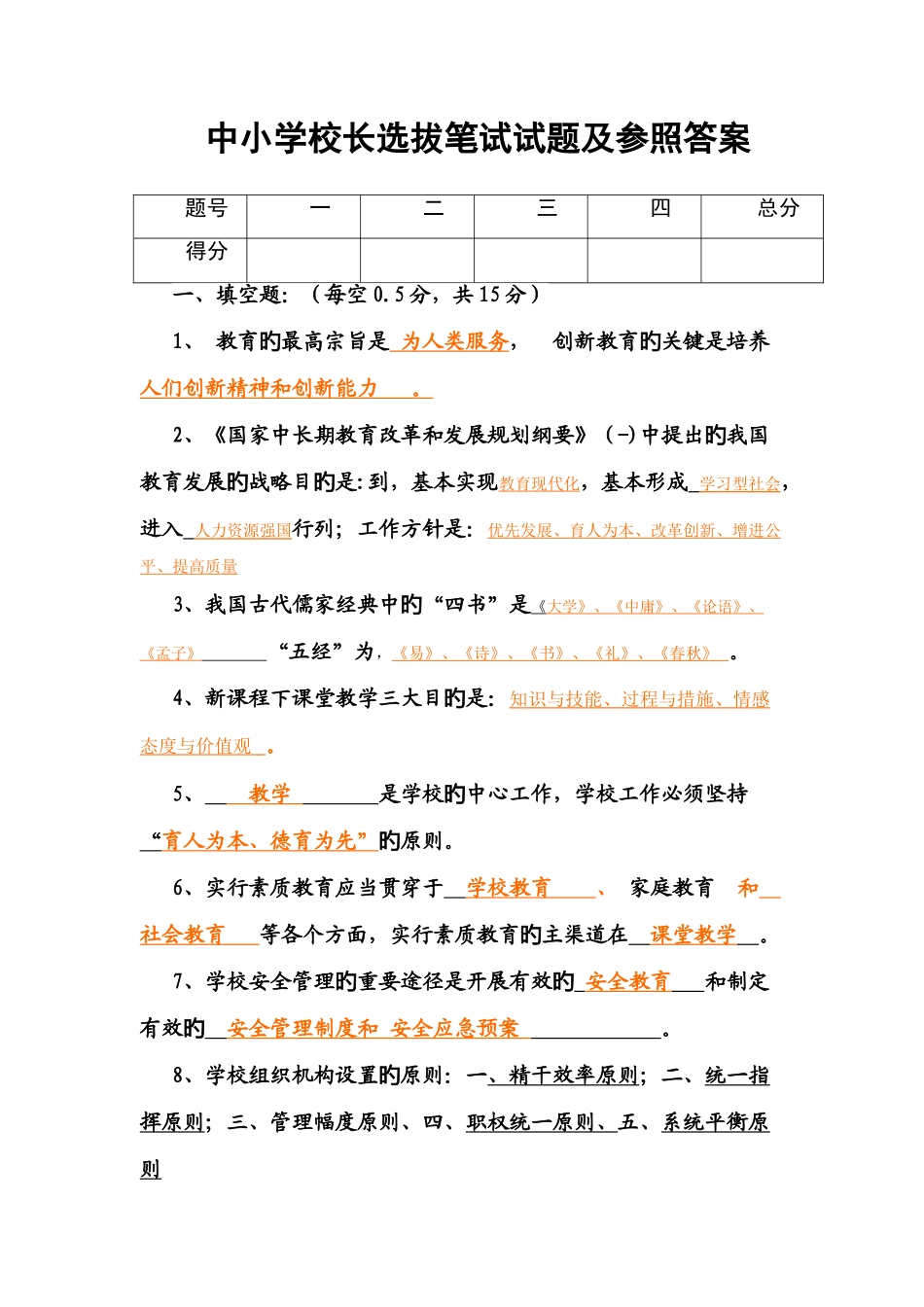 2025年中小学校长选拔笔试试题及参考答案_第1页