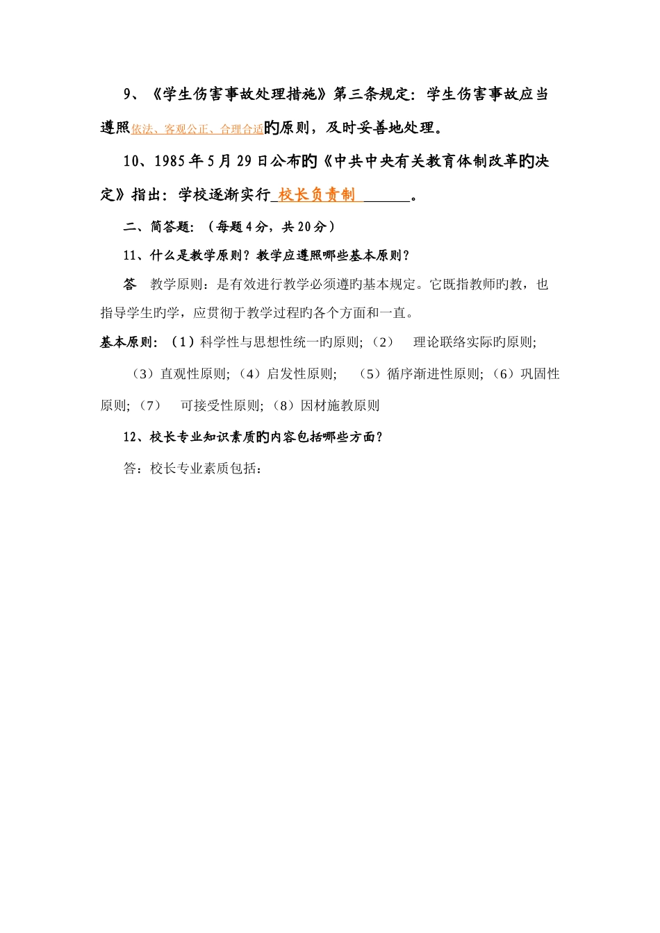 2025年中小学校长选拔笔试试题及参考答案_第2页