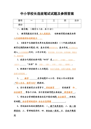 2025年中小学校长选拔笔试试题及参考答案