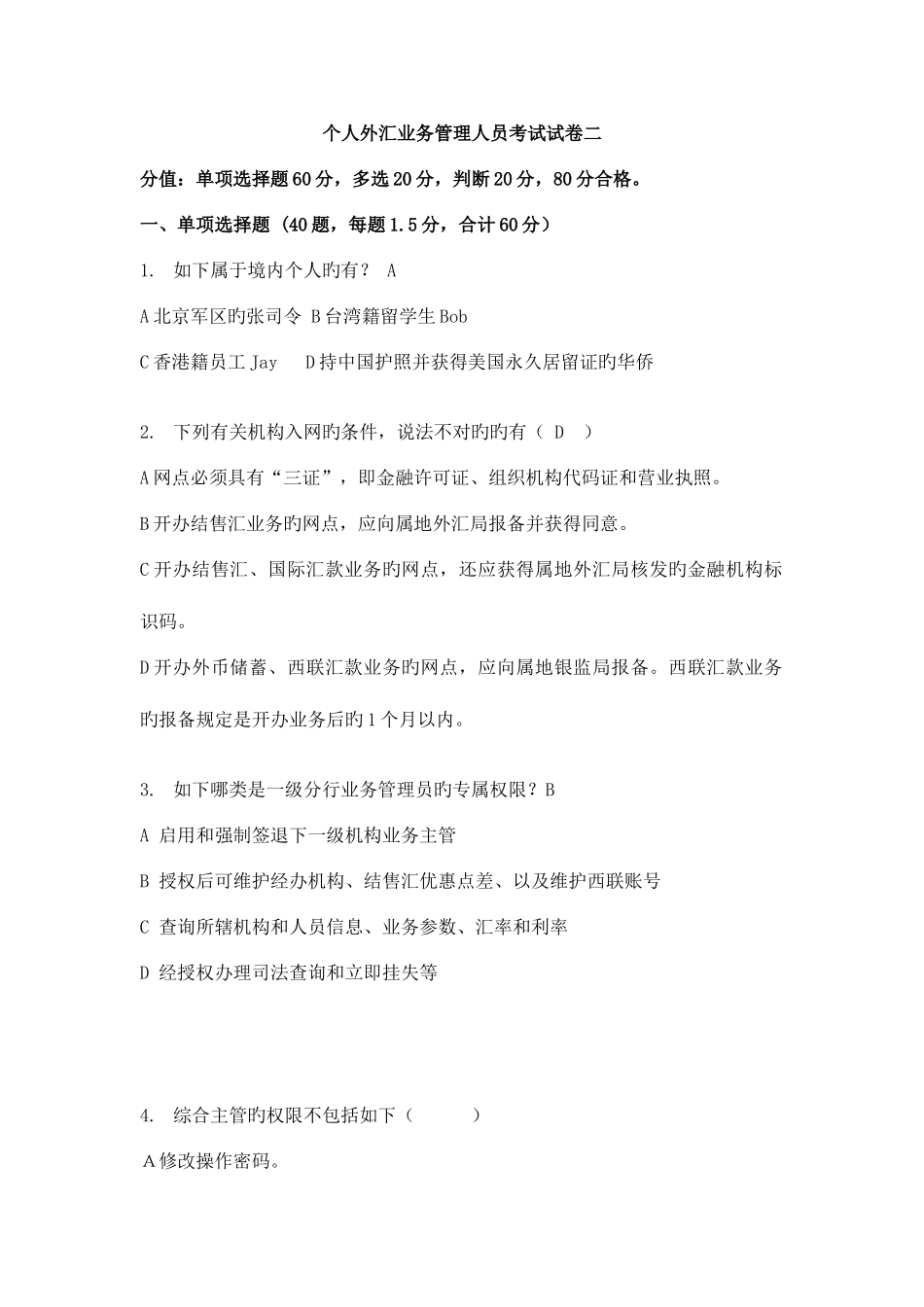 2025年个人外汇业务管理人员考试试卷二_第1页