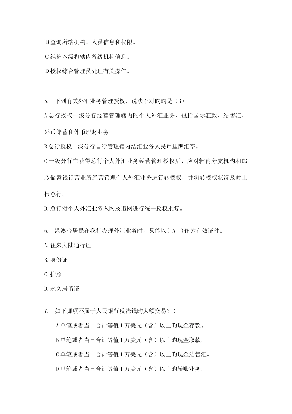 2025年个人外汇业务管理人员考试试卷二_第2页