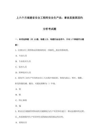2025年上半年福建省安全工程师安全生产法事故直接原因的分析考试题