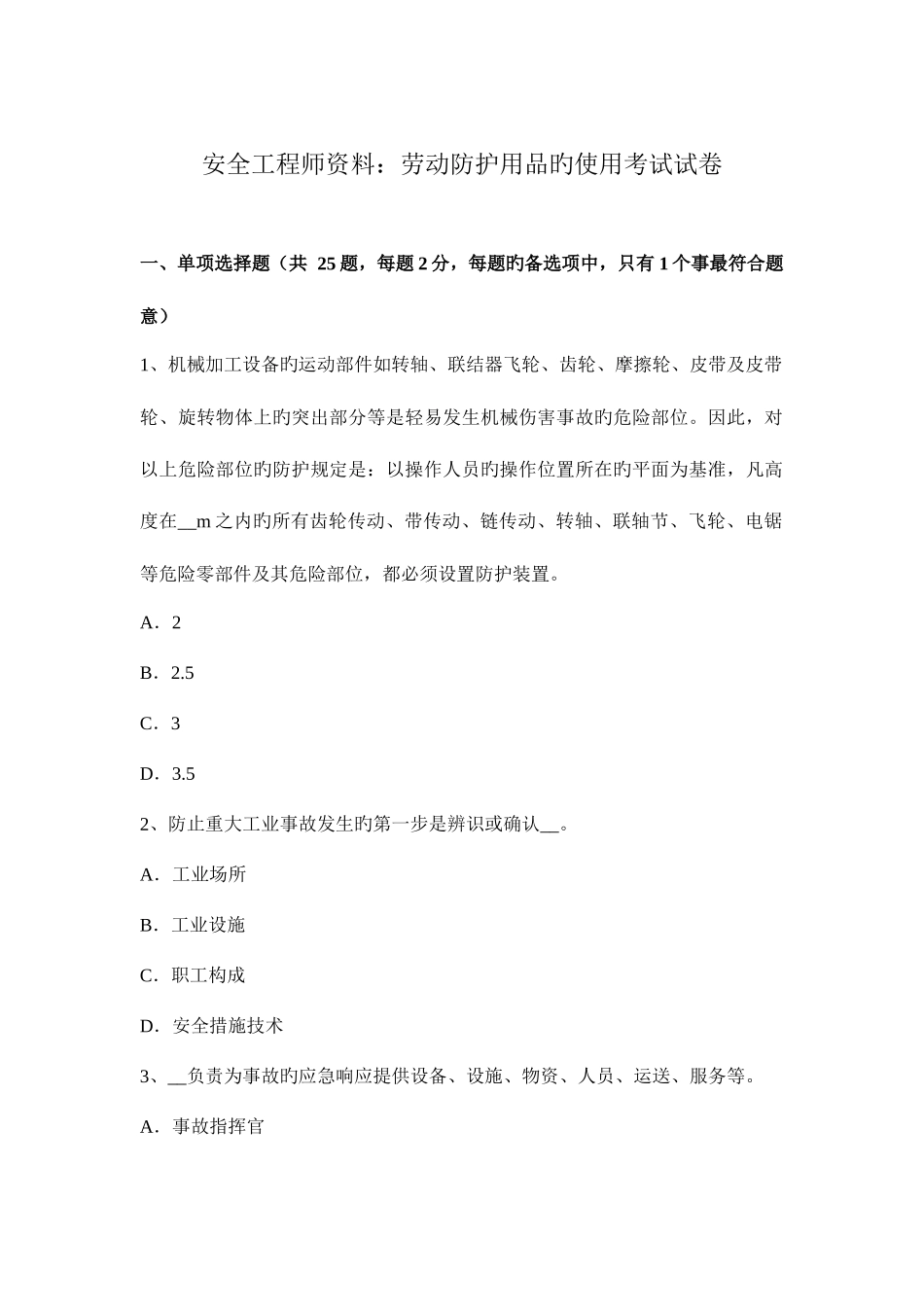 2025年安全工程师资料劳动防护用品的使用考试试卷_第1页