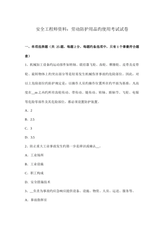 2025年安全工程师资料劳动防护用品的使用考试试卷