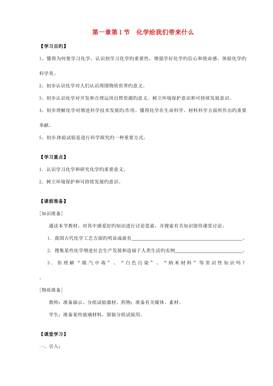 2025年九年级化学全册开启化学之门第1节化学给我们带来什么学案_第1页