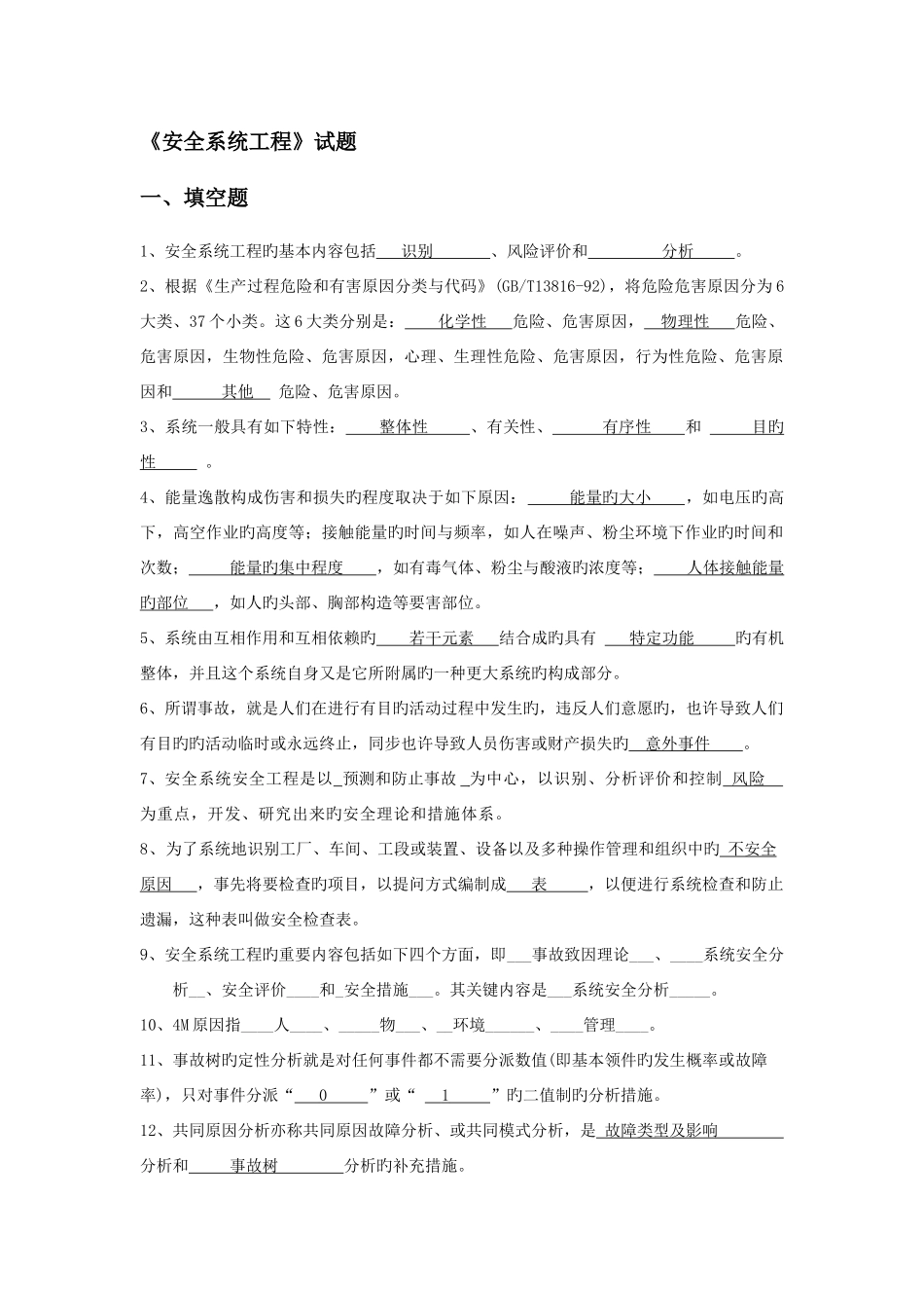 2025年安全系统工程题库填空选择答案_第1页