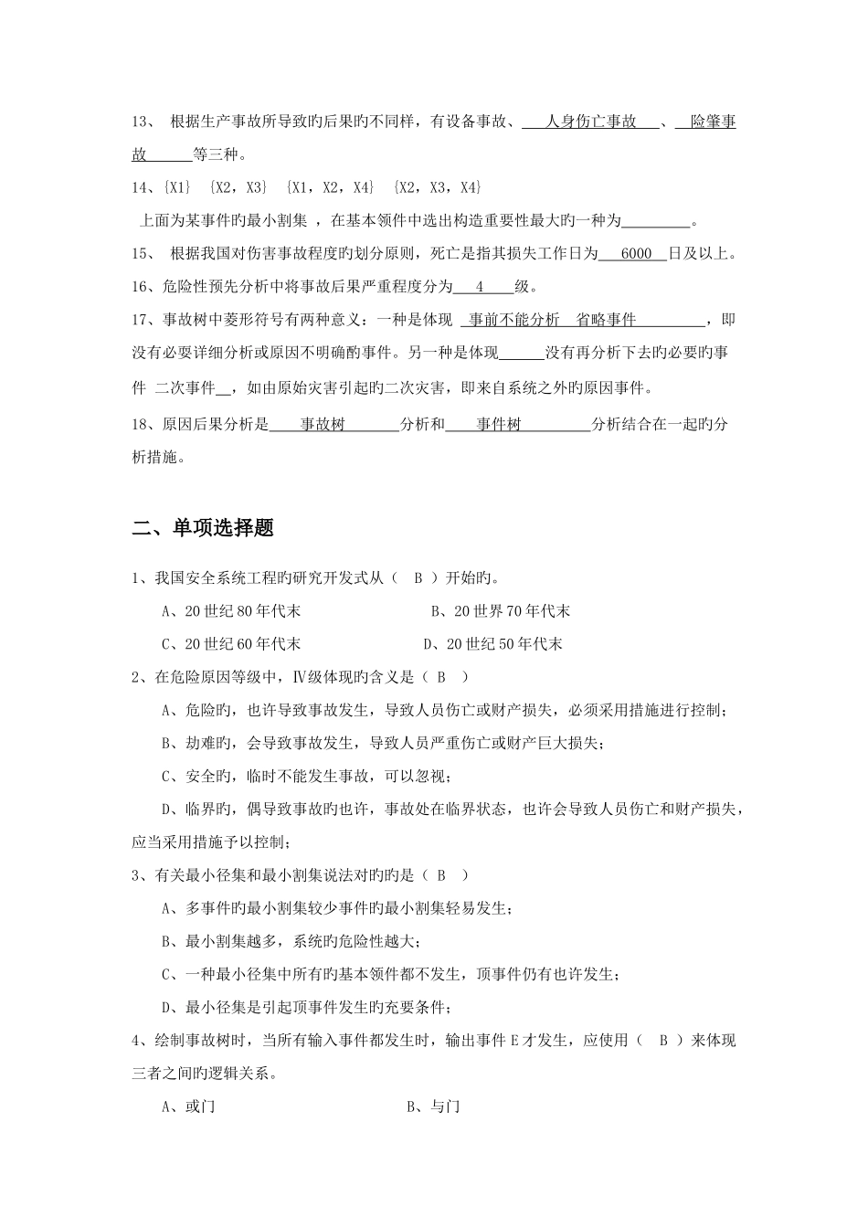 2025年安全系统工程题库填空选择答案_第2页