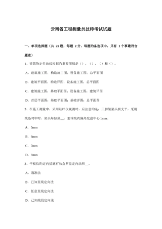 2025年云南省工程测量员技师考试试题