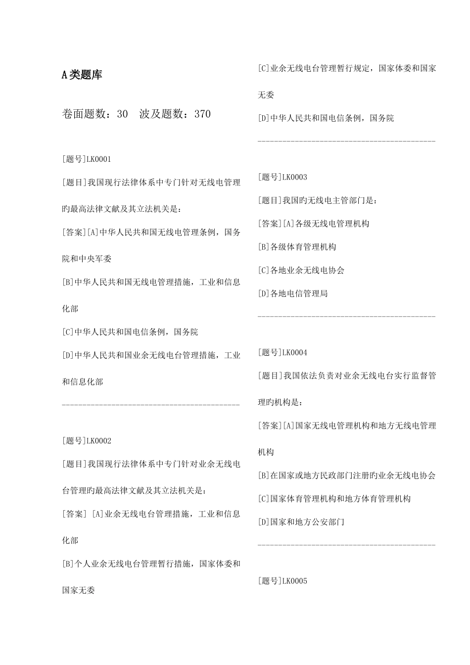 2025年业余无线电A类题库_第1页