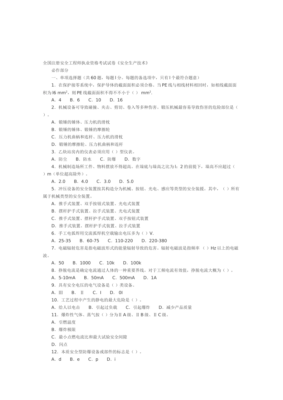 2025年安全生产技术考试真题及答案_第1页
