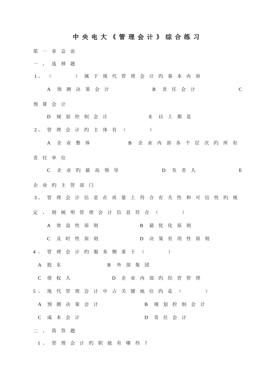 2025年中央电大管理会计综合练习新版_第1页