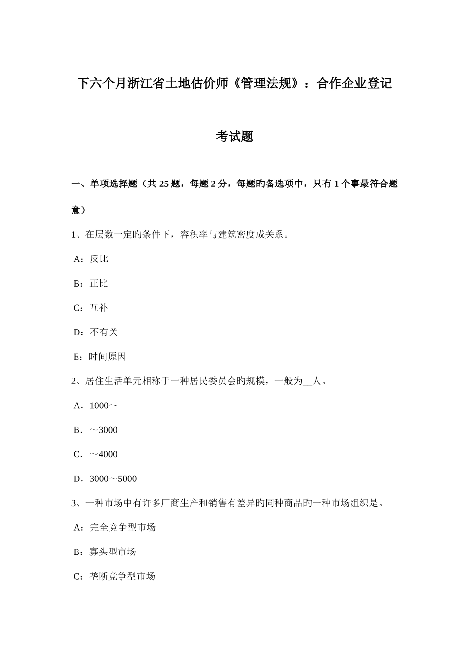 2025年下半年浙江省土地估价师管理法规合伙企业登记考试题_第1页