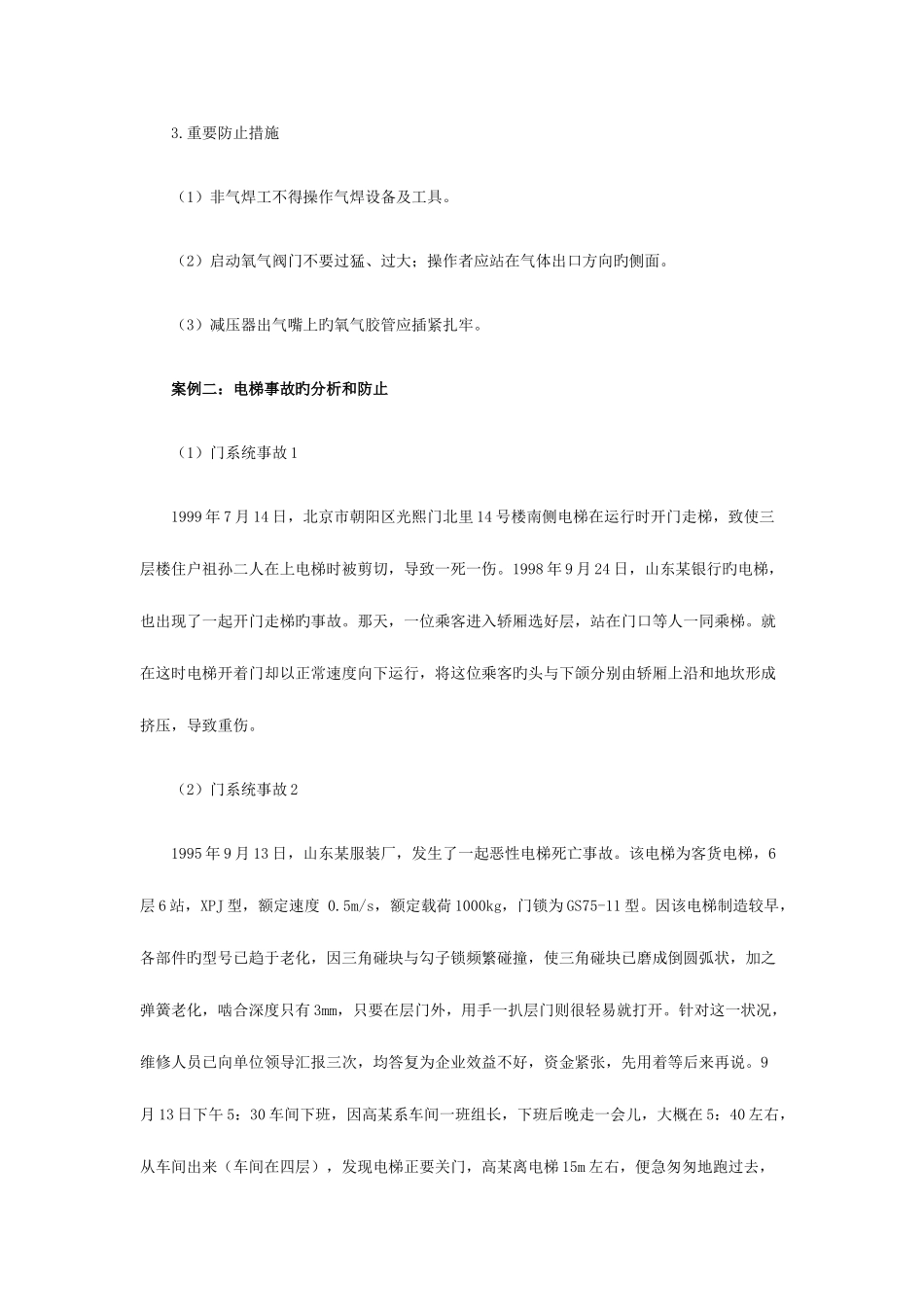 2025年安全工程师事故案例分析模拟试题_第2页