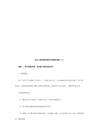 2025年安全工程师事故案例分析模拟试题