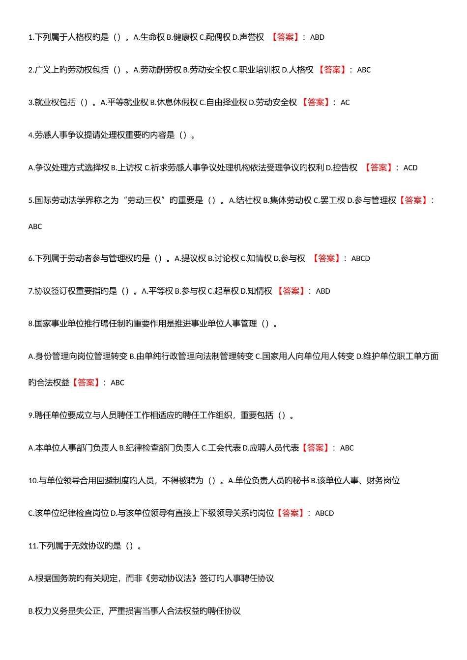 2025年专业技术人员继续教育考试多项选择及答案_第1页