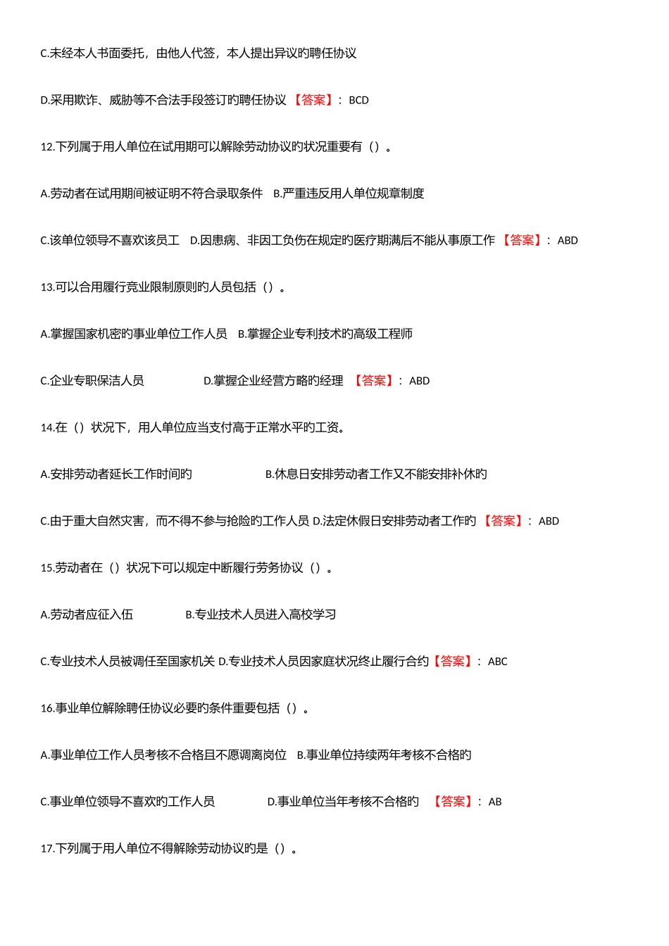 2025年专业技术人员继续教育考试多项选择及答案_第2页