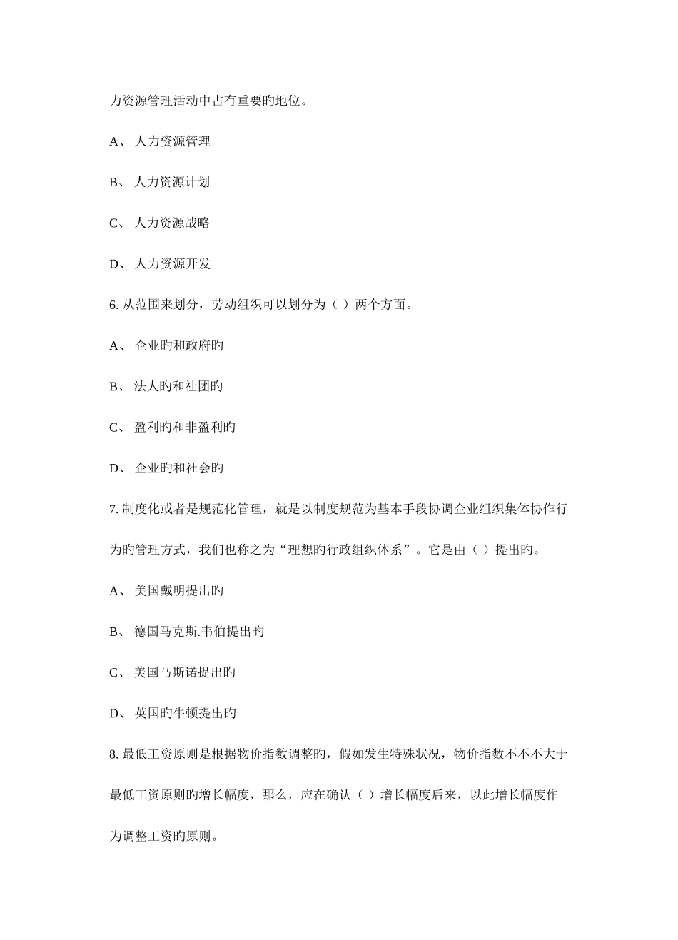 2025年人力资源管理师国家二级模拟试题_第3页