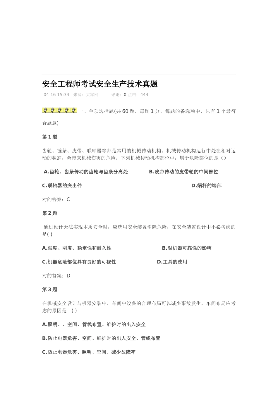 2025年注安真题及答案安全技术已打印_第1页