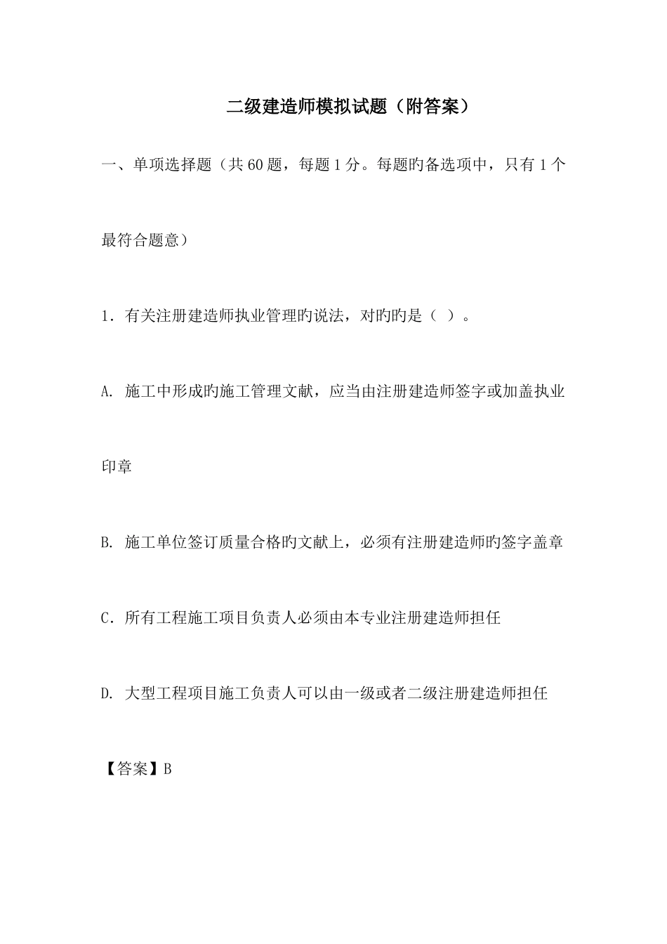 2025年二级建造师模拟试题附带答案_第1页