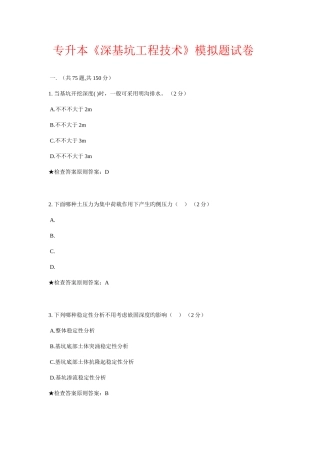 2025年专升本深基坑工程技术模拟题试卷
