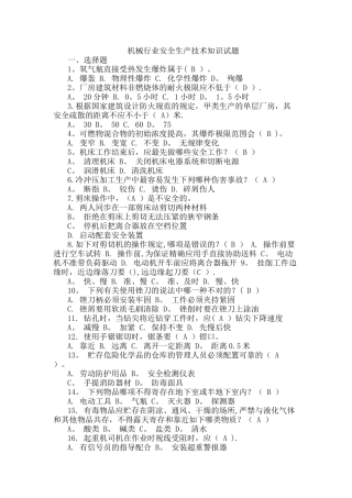 2025年机械行业安全生产技术知识试题