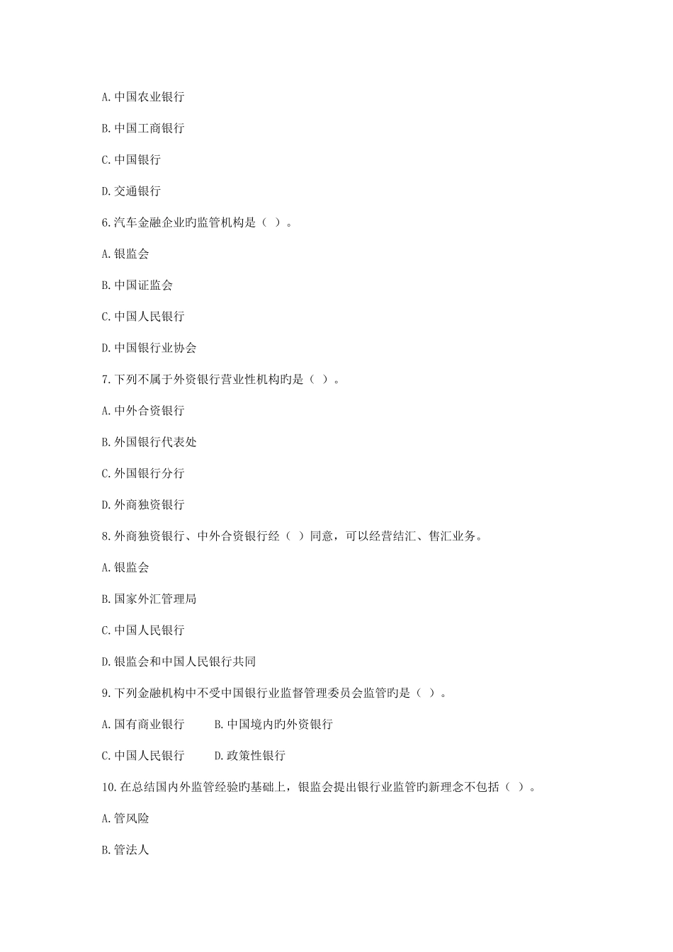 2025年中国银行业从业人员资格认证考试公共基础模拟题_第2页