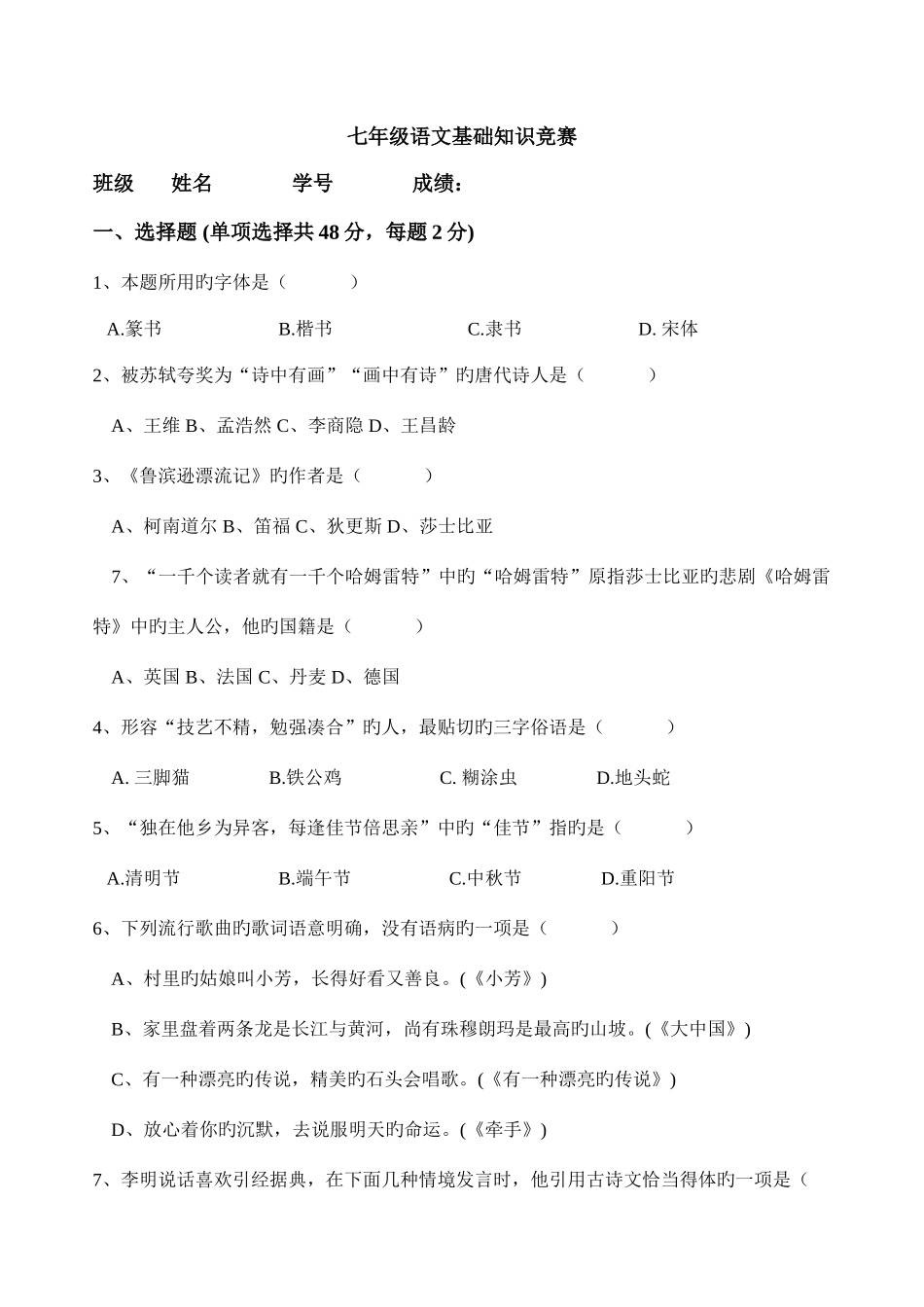 2025年人教版七年级语文下册基础知识竞赛题_第1页