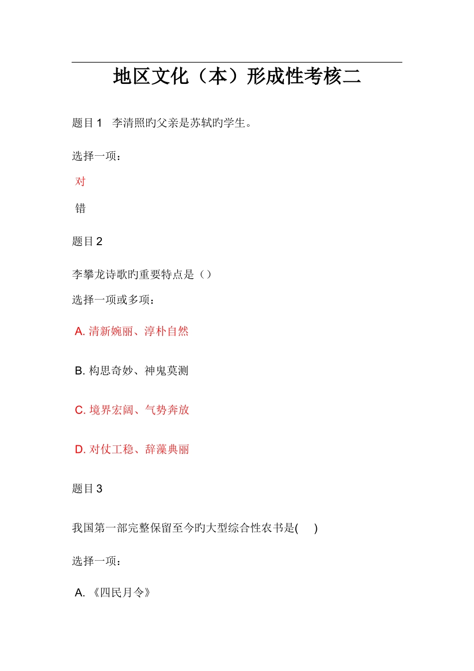 2025年地域文化本形成性考核二_第1页
