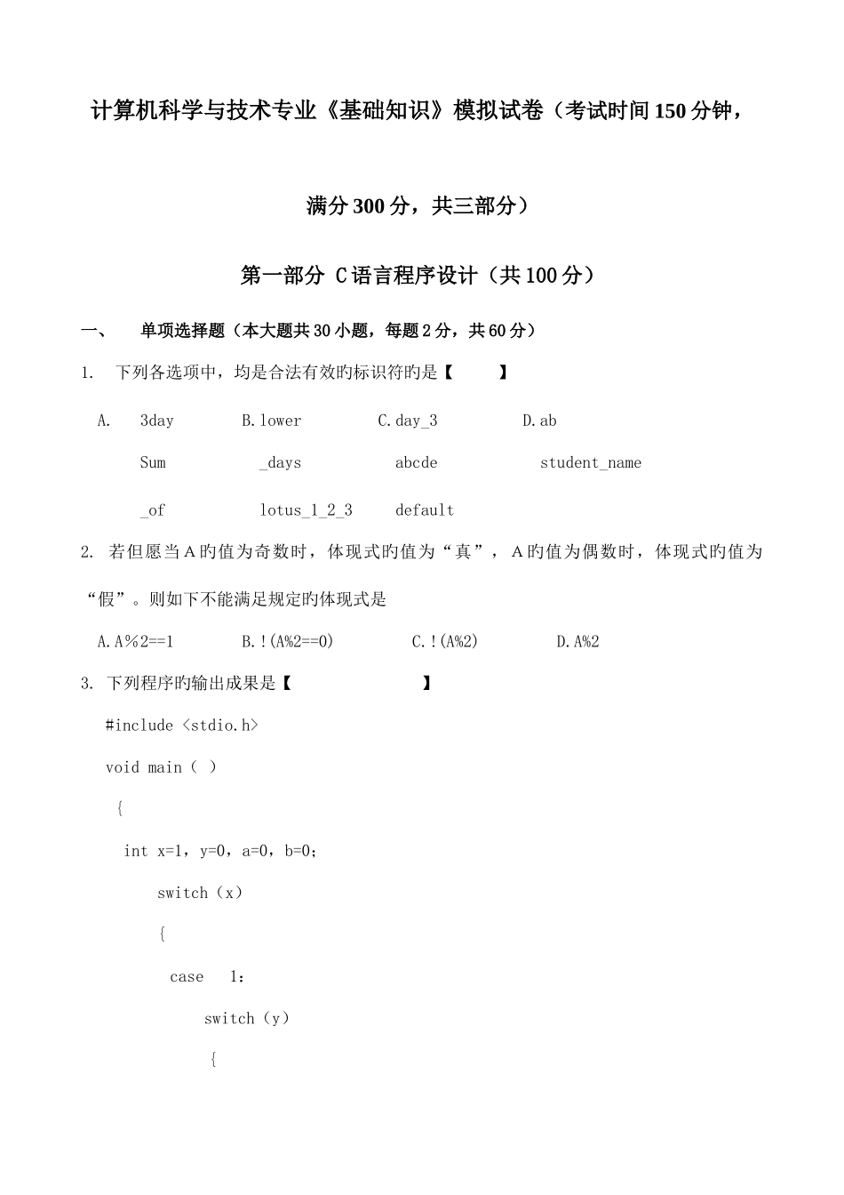 2025年专升本C语言程序设计模拟试卷_第1页