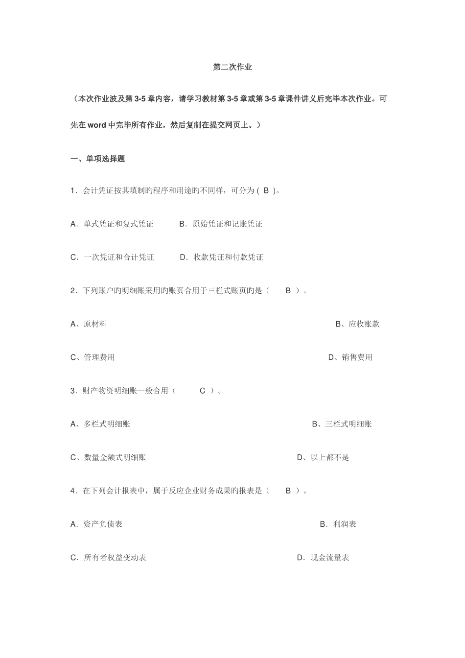 2025年上海交大继续教育会计学第二次作业_第1页