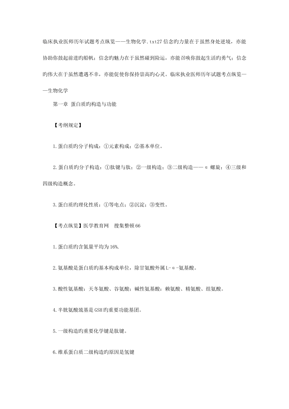 2025年临床执业医师历年试题考点纵览生物化学_第1页