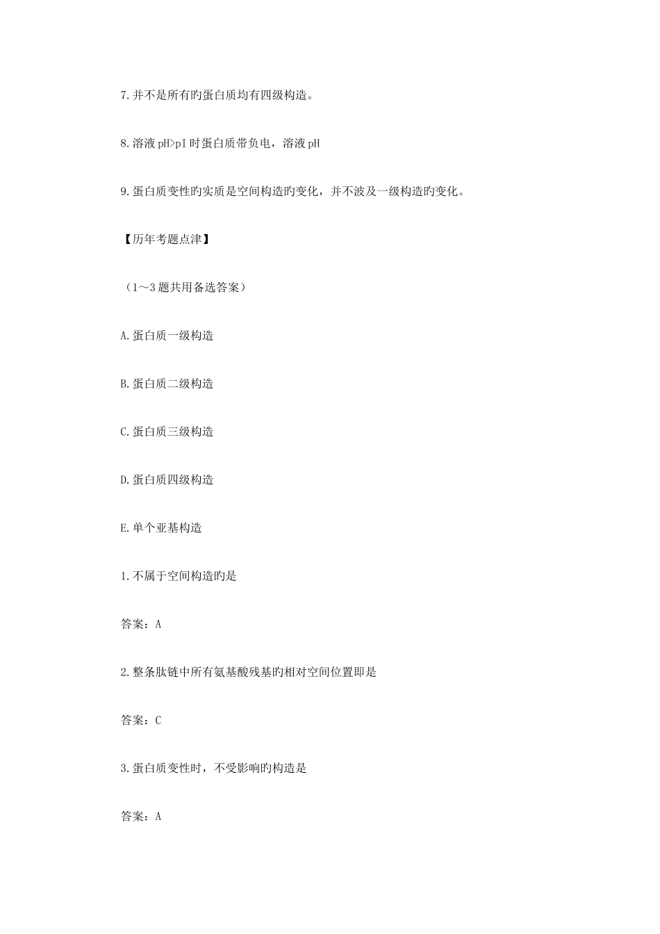 2025年临床执业医师历年试题考点纵览生物化学_第2页