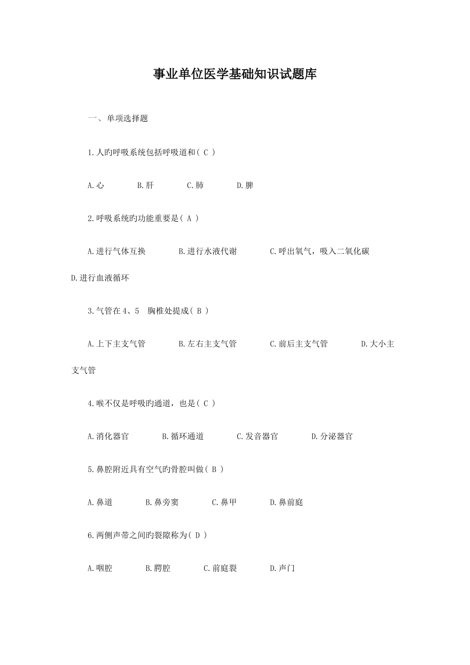2025年事业单位招聘医学基础知识试题库_第1页