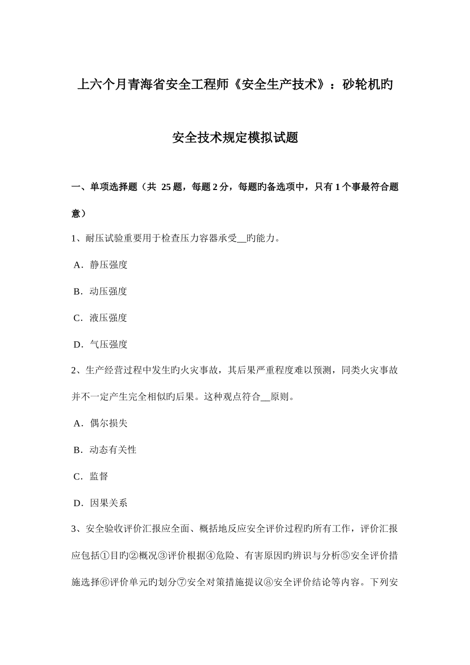 2025年上半年青海省安全工程师安全生产技术砂轮机的安全技术要求模拟试题_第1页