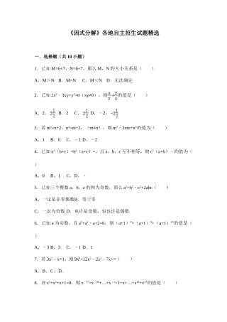 2025年因式分解各地自主招生试题