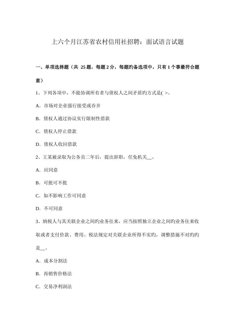 2025年上半年江苏省农村信用社招聘面试语言试题_第1页