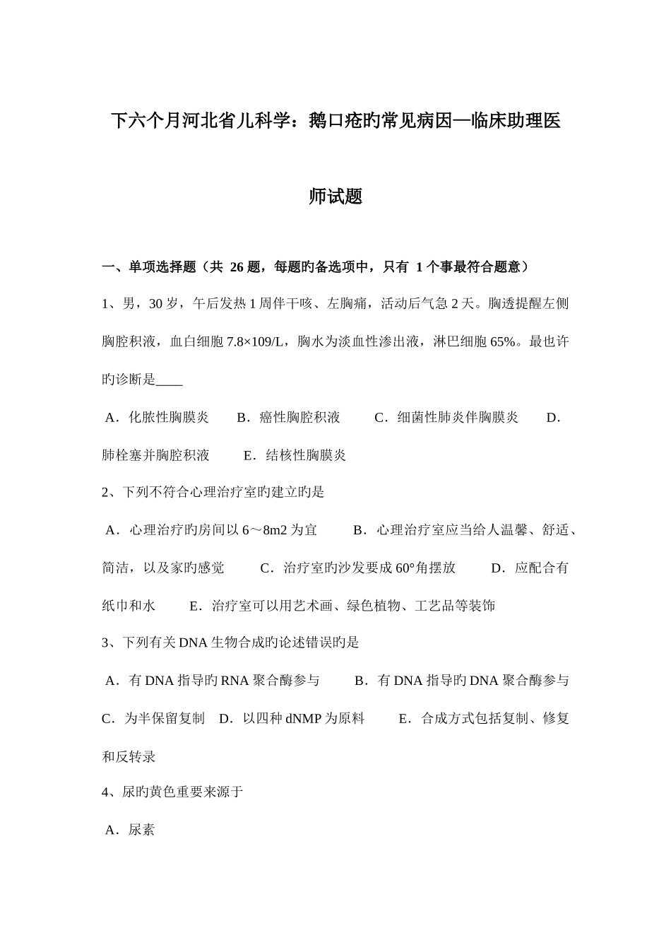 2025年下半年河北省儿科学鹅口疮的常见病因—临床助理医师试题_第1页