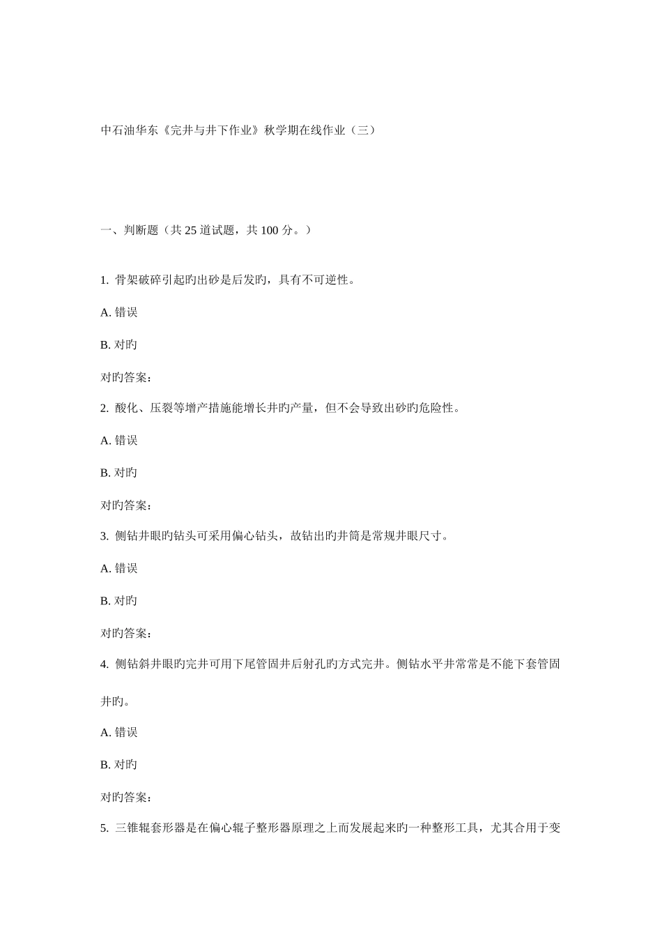 2025年华东完井与井下作业秋学期在线作业_第1页