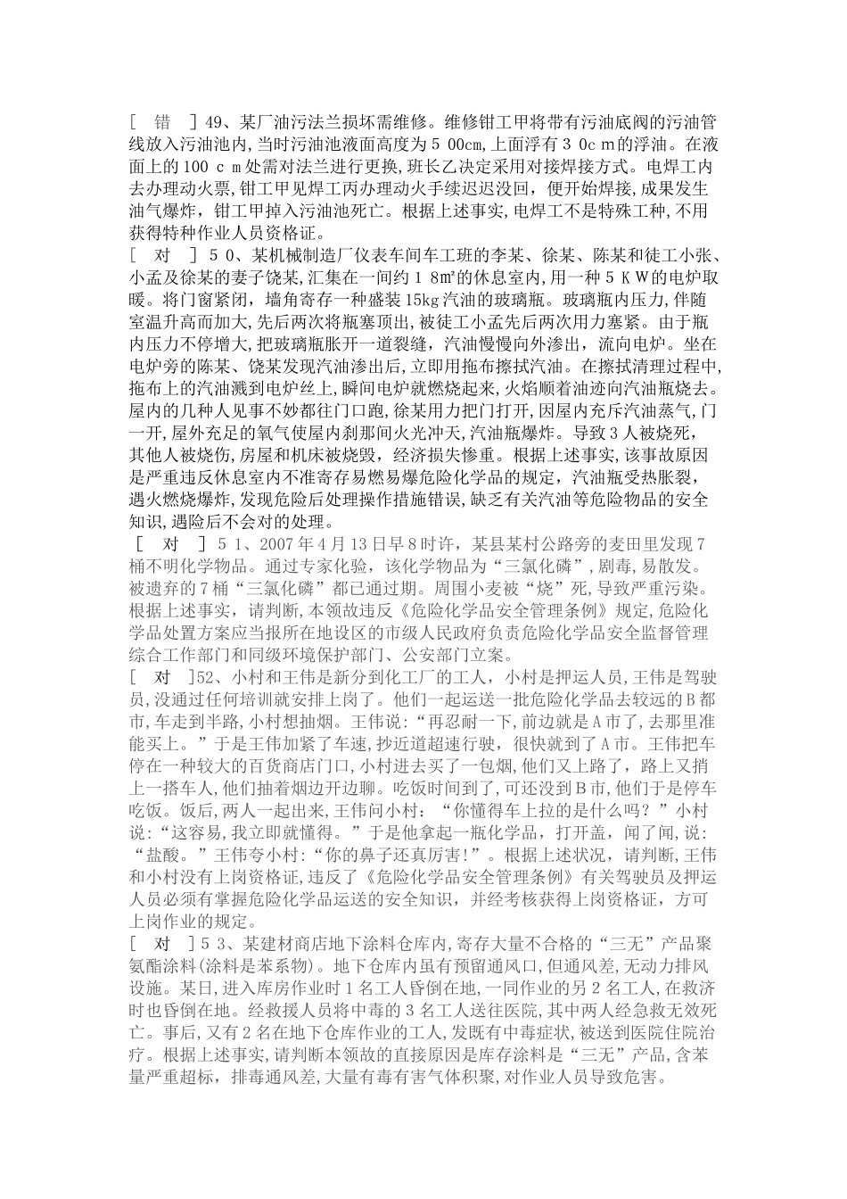 2025年危险化学品经营单位安全管理人员题库_第3页