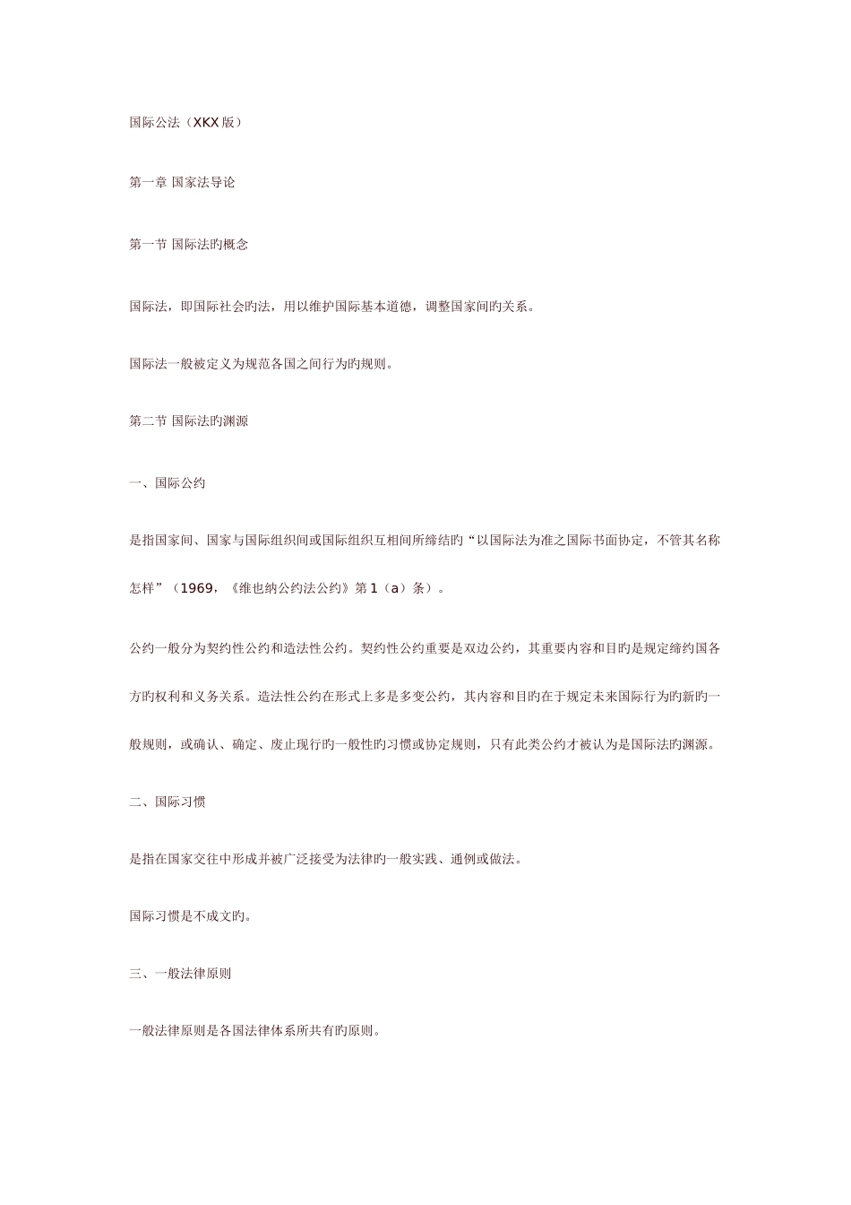 2025年国际公法知识点谢可训_第1页