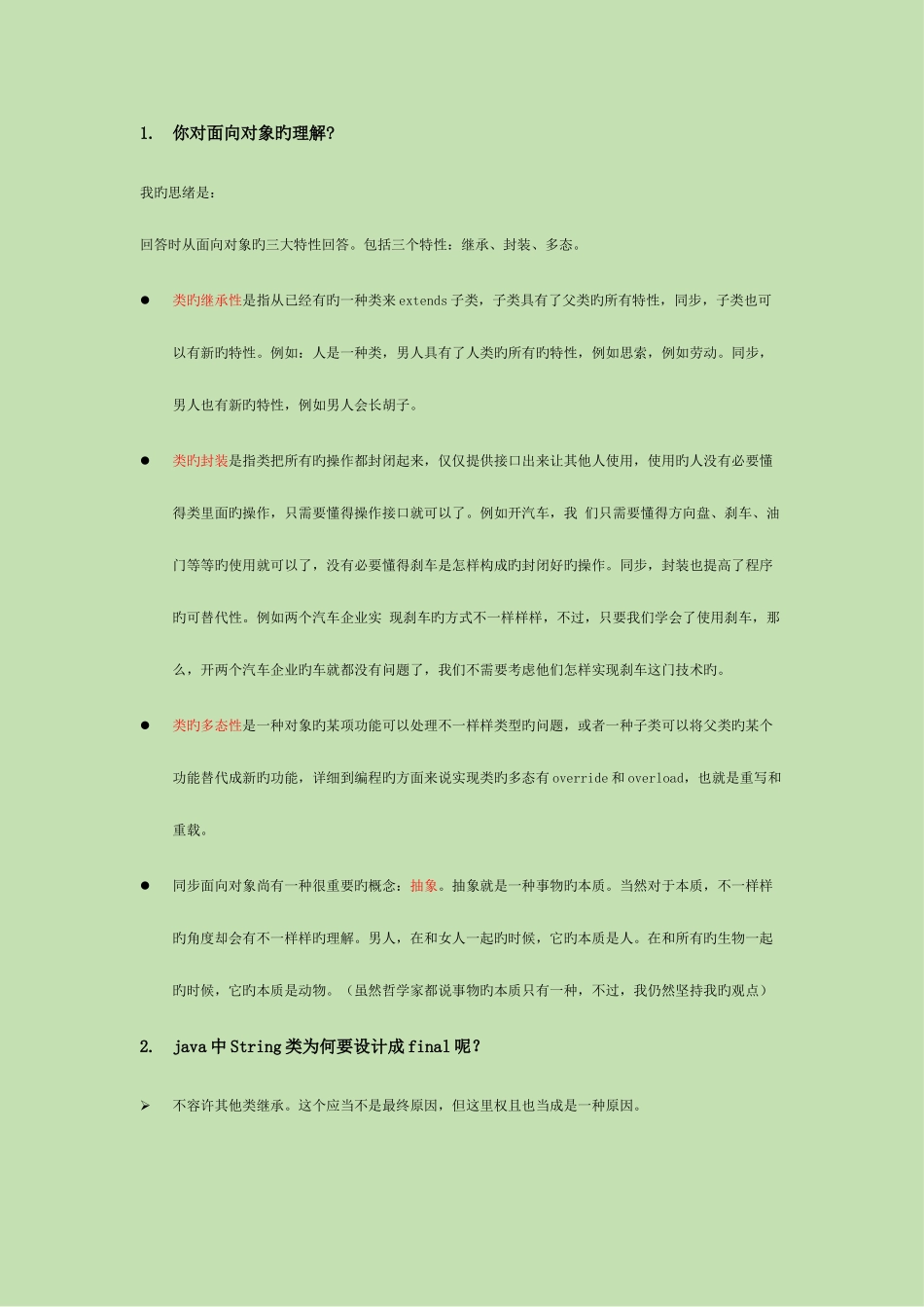2025年java程序员面试常见问题_第1页