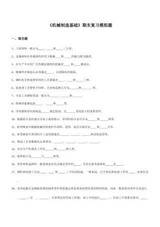 2025年中央电大机械制造基础期末复习模拟题资料