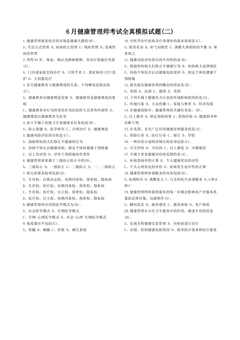 2025年健康管理师考试全真模拟试题_第3页