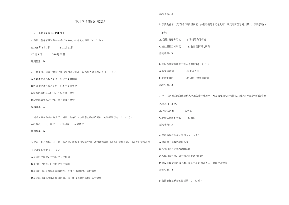 2025年专升本知识产权法试卷答案_第1页